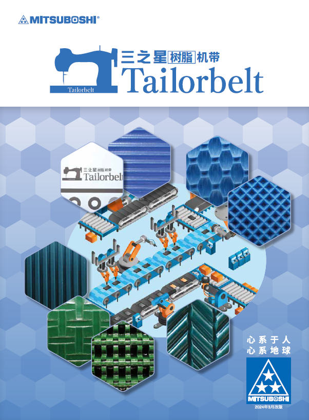 三之星树脂机带 Tailorbelt